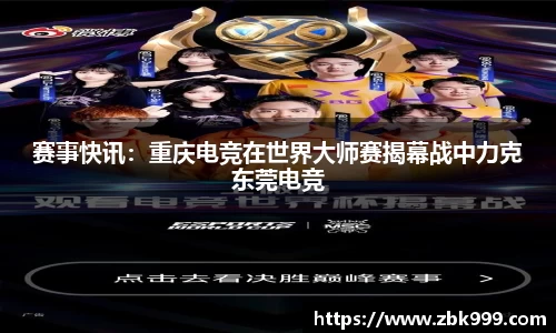赛事快讯：重庆电竞在世界大师赛揭幕战中力克东莞电竞