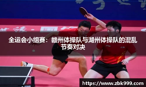 全运会小组赛：赣州体操队与湖州体操队的混乱节奏对决