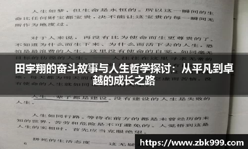 田宇翔的奋斗故事与人生哲学探讨：从平凡到卓越的成长之路