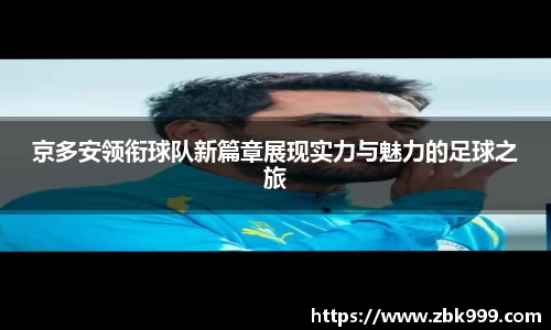 京多安领衔球队新篇章展现实力与魅力的足球之旅