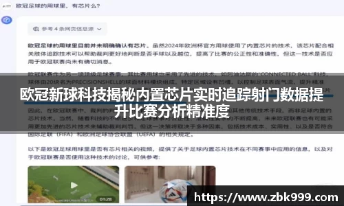 欧冠新球科技揭秘内置芯片实时追踪射门数据提升比赛分析精准度