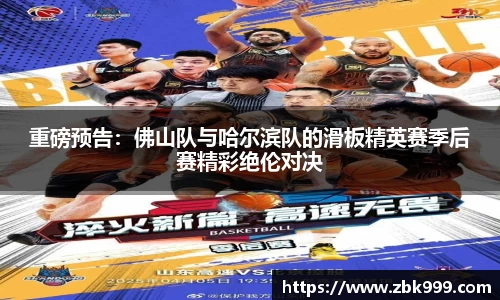 重磅预告：佛山队与哈尔滨队的滑板精英赛季后赛精彩绝伦对决