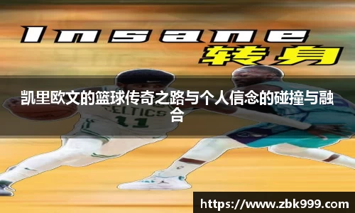 凯里欧文的篮球传奇之路与个人信念的碰撞与融合
