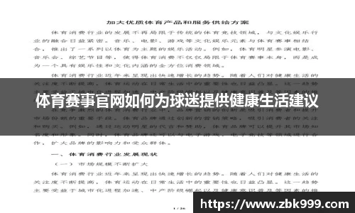 体育赛事官网如何为球迷提供健康生活建议
