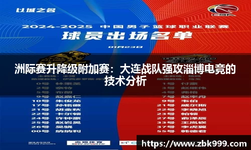 洲际赛升降级附加赛：大连战队强攻淄博电竞的技术分析