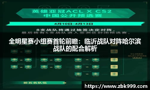全明星赛小组赛首轮前瞻：临沂战队对阵哈尔滨战队的配合解析