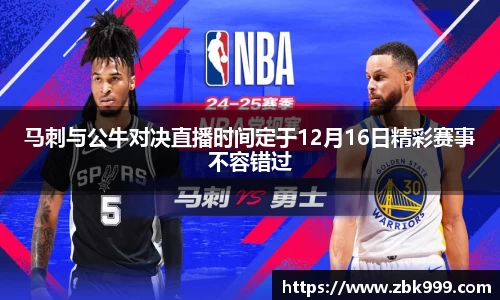 马刺与公牛对决直播时间定于12月16日精彩赛事不容错过