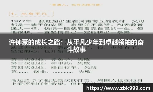 许钟豪的成长之路：从平凡少年到卓越领袖的奋斗故事