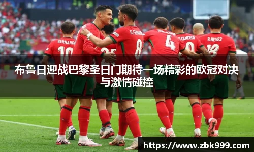 布鲁日迎战巴黎圣日门期待一场精彩的欧冠对决与激情碰撞