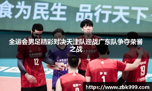 全运会男足精彩对决天津队迎战广东队争夺荣誉之战